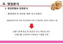 [제과산업분석] 롯데제과㈜ & 크라운제과 29페이지