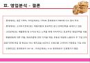 [제과산업분석] 롯데제과㈜ & 크라운제과 32페이지
