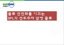 물류 선진화를 이끄는3PL의 선두주자 삼영 물류  1페이지