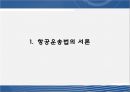 [국제운송론] 항공법 3페이지