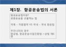 [국제운송론] 항공법 4페이지