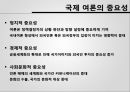 [국제 여론] 국제여론을 형성하는데 미디어가 끼치는 영향 8페이지