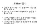 [국제 여론] 국제여론을 형성하는데 미디어가 끼치는 영향 43페이지