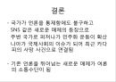 [국제 여론] 국제여론을 형성하는데 미디어가 끼치는 영향 46페이지