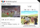 [국제매너] 몽골에 대하여 11페이지