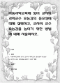 아동과학교육에 있어 교사의 과학교수 효능감의 중요성에 대해 설명하고, 교사의 교수 효능감을 높이기 위한 방법에 대해 서술 1페이지