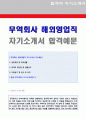 ★2020년 무역회사 (해외영업직/수출입관리) 자기소개서 합격예문 [무역사무직/해외영업직 자소서 자기소개서잘쓴예/해외영업직 자기소개서 잘쓴예/무역영업직 자소서] 1페이지