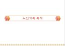 노인가족 복지 1페이지