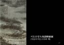 남송원체 산수화의 완성 [하규에 대하여] 13페이지