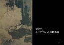 남송원체 산수화의 완성 [하규에 대하여] 18페이지