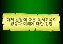 매체 발달에 따른 독서교육의 양상과 미래에 대한 전망 1페이지