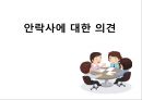 호스피스 중 안락사 시키는 것이 정당한가  16페이지