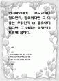 현대사회에서 부모교육이 필요한지, 필요하다면 그 이유는 무엇인지 or 필요하지 않다면 그 이유는 무엇인지 토론해 봅시다 1페이지