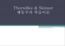 Thorndike & Skinner 행동주의 학습이론 1페이지