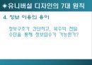 [디자인 교과 교육론][유니버설 디자인] 17페이지