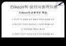 Erikson 자아심리 6페이지