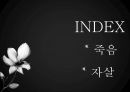 죽음과 자살 4페이지