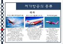 저가항공(LCC)의 정의,종류,추세,현황,장점과 단점, 17페이지