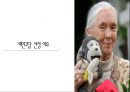 Jane goodall [제인 구달 생애, 제인 구달 업적, 제인 구달 조사] 4페이지