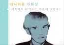 현대 미술의 아이콘 앤디워홀  26페이지