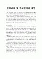 [보육학개론] 부모교육 및 부모참여의 개념에 대한 이해 1페이지