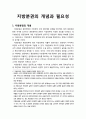 [지역발전론] 지방분권의 개념과 필요성에 대하여 서술 1페이지