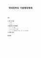 [지역발전론] 역대정부의 지방행정체제(비전 및 목표, 중점사업 및 관련계획, 성과와 한계를 중심으로) 1페이지