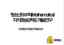 ★ 자기효능감 - 청소년의 수학 자기효능감 척도 개발 연구 ( 연구배경,  연구방법,  연구결과,  논의 ) 1페이지