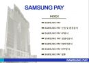 ★ 삼성페이- SAMSUNG PAY, 산업 및 환경분석, 4P분석, 경쟁사분석, SWOT분석, STP분석 2페이지