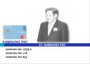 ★ 삼성페이- SAMSUNG PAY, 산업 및 환경분석, 4P분석, 경쟁사분석, SWOT분석, STP분석 3페이지
