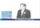 ★ 삼성페이- SAMSUNG PAY, 산업 및 환경분석, 4P분석, 경쟁사분석, SWOT분석, STP분석 13페이지