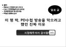 ★ 말과 글 ( 이 명 박, PD수첩 방송을 막으려고 했던 진짜 이유 ) 8페이지