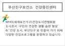 ★ 보건교육실습 - 부산진구보건소 건강증진 센터 ( 기관소개, 현장실습내용, 실습평가 ) 4페이지