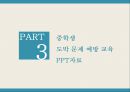 ★ 보건교육실습 - 부산도박중독예방치유센터 ( 기관소개, 실습내용, 중학생 도박문제 예방교육, 실습소감 ) 16페이지