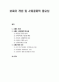 [보육학개론] 보육의 개념과 보육의 사회문화적 중요성 및 보육사업의 의의 1페이지