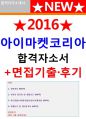 아이마켓코리아자소서 아이마켓코리아자기소개서★아이마켓코리아면접자소서+아이마켓코리아채용자기소개서★아이마켓코리아자소서★아이마켓코리아자기소개서★아이마켓코리아 자소서 아이마켓코리아자기소개서 1페이지