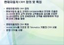 현대자동차 소개,현대자동차 CRM,고객만족 서비스,차별화 서비스,브랜드마케팅,서비스마케팅,글로벌경영,사례분석,swot,stp,4p 8페이지
