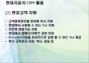 현대자동차 소개,현대자동차 CRM,고객만족 서비스,차별화 서비스,브랜드마케팅,서비스마케팅,글로벌경영,사례분석,swot,stp,4p 13페이지