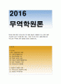 (무역학원론)2016년 3월 현재 우리나라와 FTA 체결 협상이 진행중인 또는 향후 체결 가능성이 높은 국가를 예로 들고,이들 국가와 FTA가 체결되었을 때 우리나라 무역에 어-무역학원론 1페이지
