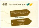 국내 자연주의 로드샵 이니스프리 vs 네이처리퍼블릭의 STP전략을 TV광고 중심으로 비교 분석. 5페이지