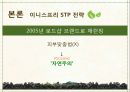 국내 자연주의 로드샵 이니스프리 vs 네이처리퍼블릭의 STP전략을 TV광고 중심으로 비교 분석. 8페이지
