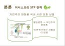국내 자연주의 로드샵 이니스프리 vs 네이처리퍼블릭의 STP전략을 TV광고 중심으로 비교 분석. 10페이지