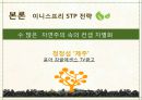 국내 자연주의 로드샵 이니스프리 vs 네이처리퍼블릭의 STP전략을 TV광고 중심으로 비교 분석. 12페이지