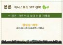 국내 자연주의 로드샵 이니스프리 vs 네이처리퍼블릭의 STP전략을 TV광고 중심으로 비교 분석. 14페이지