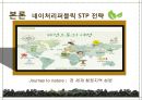 국내 자연주의 로드샵 이니스프리 vs 네이처리퍼블릭의 STP전략을 TV광고 중심으로 비교 분석. 17페이지