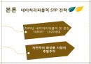 국내 자연주의 로드샵 이니스프리 vs 네이처리퍼블릭의 STP전략을 TV광고 중심으로 비교 분석. 18페이지