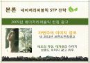 국내 자연주의 로드샵 이니스프리 vs 네이처리퍼블릭의 STP전략을 TV광고 중심으로 비교 분석. 20페이지