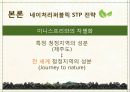 국내 자연주의 로드샵 이니스프리 vs 네이처리퍼블릭의 STP전략을 TV광고 중심으로 비교 분석. 21페이지
