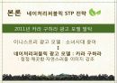 국내 자연주의 로드샵 이니스프리 vs 네이처리퍼블릭의 STP전략을 TV광고 중심으로 비교 분석. 23페이지