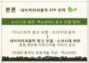 국내 자연주의 로드샵 이니스프리 vs 네이처리퍼블릭의 STP전략을 TV광고 중심으로 비교 분석. 24페이지